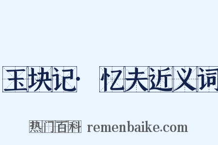 玉块记·忆夫近义词是什么意思的图片